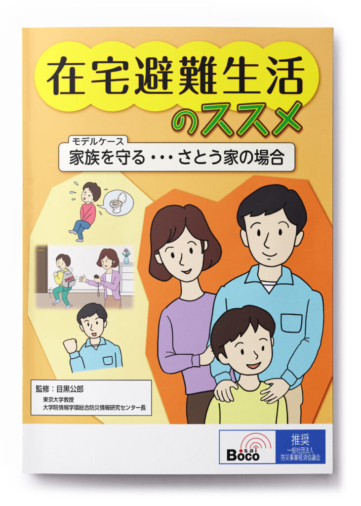 在宅避難生活のススメ ｜ 一般社団法人 防災事業経済協議会（boco）